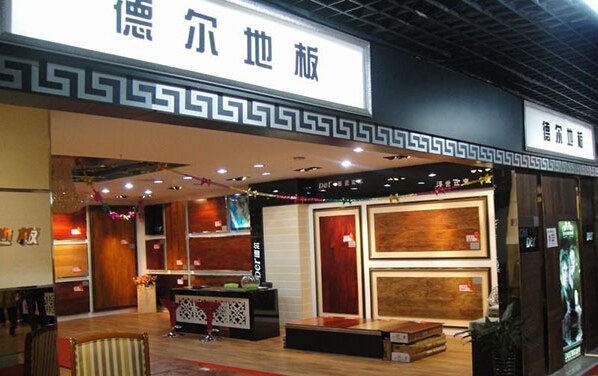 德尔地板加盟费
